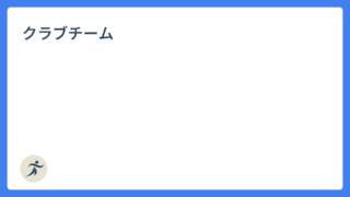 クラブチーム
