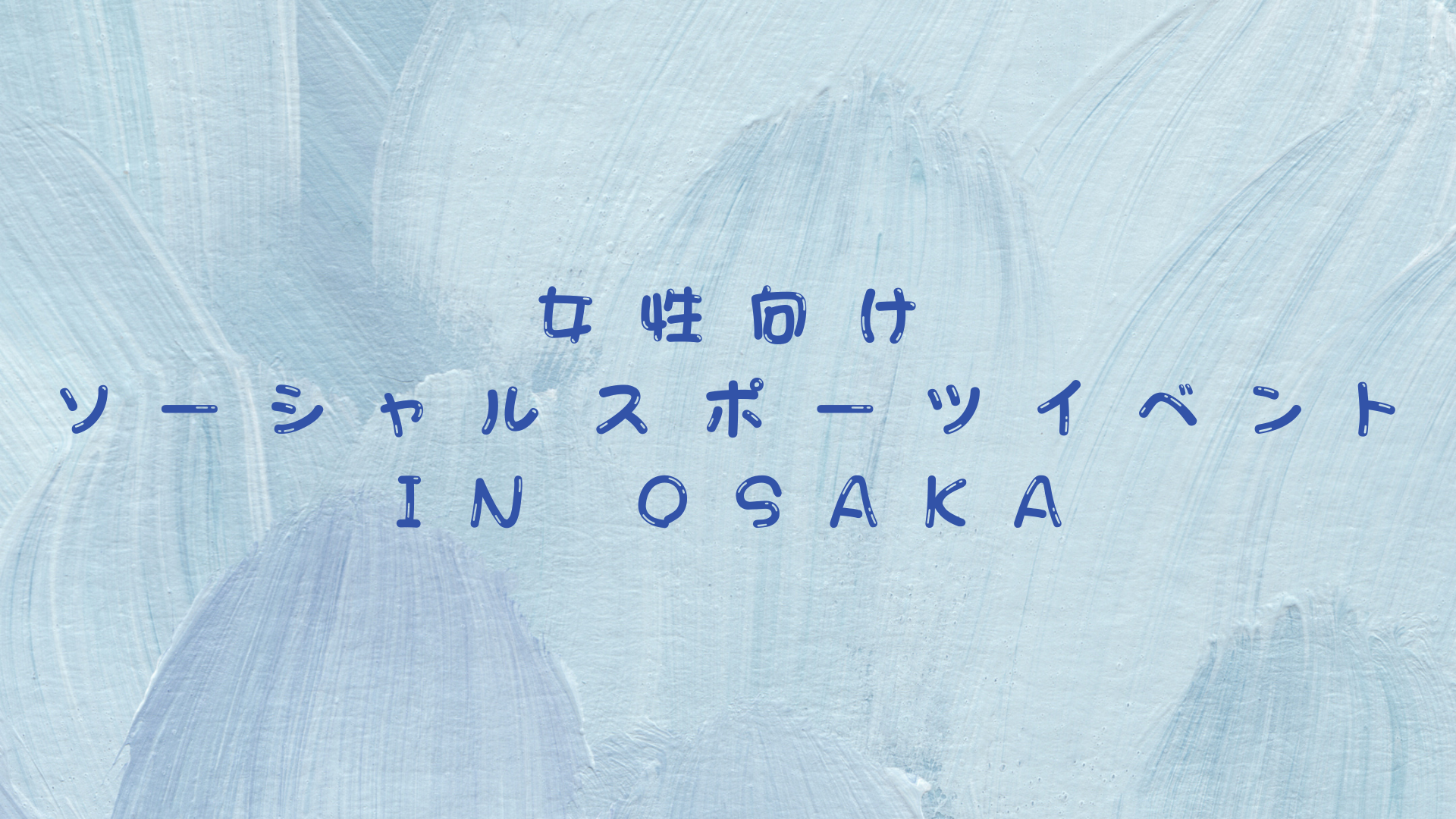 【開催のお知らせ】女性向けソーシャルスポーツイベント in Osaka（2026.4.18）