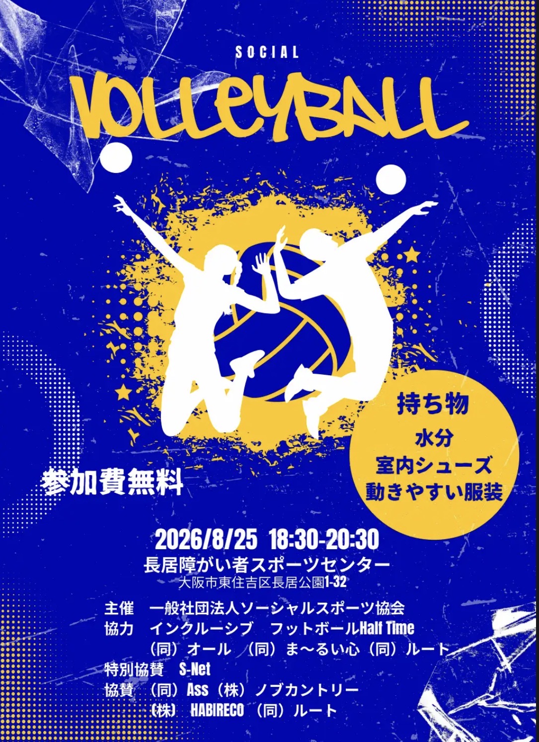 第8回ソフトバレー講習会（2026.8.25）